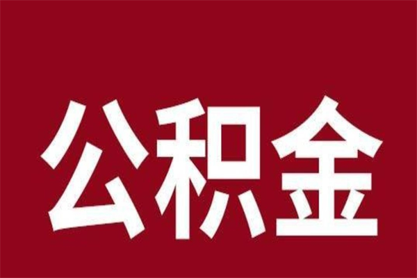 西宁本人公积金提出来（取出个人公积金）