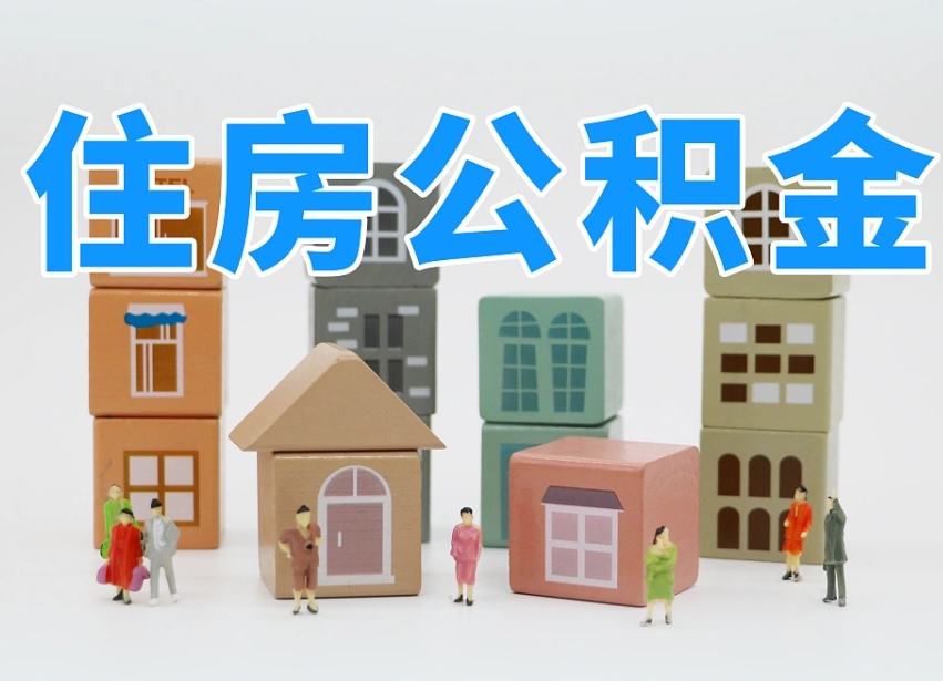 西宁怎么提封存的公积金（提取封存公积金流程）
